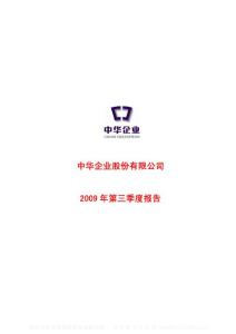 沪市_600675_中华企业_中华企业股份有限公司_2009年_第三季度报告