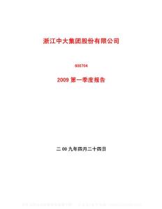 沪市_600704_中大股份_浙江中大集团股份有限公司_2009年_第一季度报告