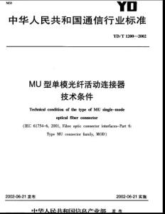 YDT 1200-2002 MU型单模光纤活动连接器技术条件