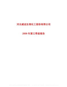 沪市_600803_威远生化_河北威远生物化工股份有限公司_2009年_第三季度报告