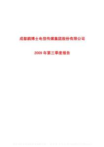 沪市_600804_鹏博士_成都鹏博士电信传媒集团股份有限公司_2009年_第三季度报告
