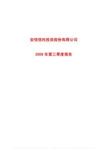 沪市_600816_安信信托_安信信托投资股份有限公司_2009年_第三季度报告