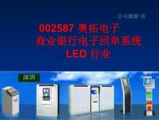 002587 奥拓电子 商业银行电子回单系统 LED 行业