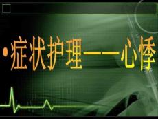 症状护理心悸课件