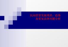 民间借贷发展现状、趋势及常见法律问题分析