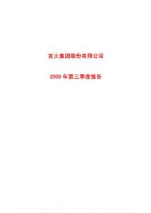 沪市_600865_百大集团_百大集团股份有限公司_2009年_第三季度报告