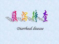 腹泻待查慢性腹泻课件