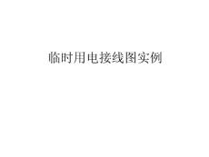 临时用电施工组织设计（三）临时用电接线图实例