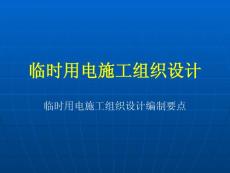 临时用电施工组织设计（一）
