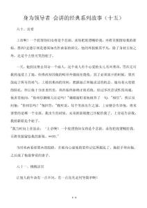 身为领导者 会讲的经典系列故事（十五）