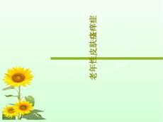 老年性皮肤瘙痒症课件