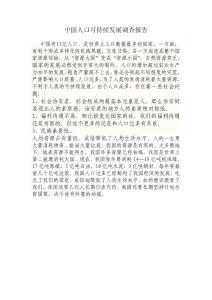 中國(guó)人口可持續(xù)發(fā)展調(diào)查報(bào)告