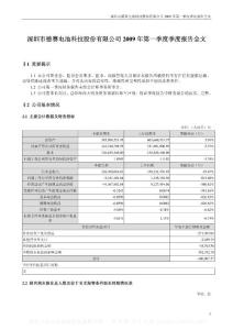 深市_000049_德赛电池_2009年第一季度报告