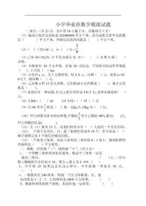 数学同步练习题考试题试卷教案小学毕业班数学模拟试题(1)