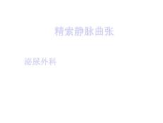 精索静脉曲张课件