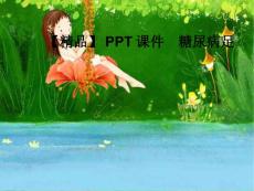 课件糖尿病足