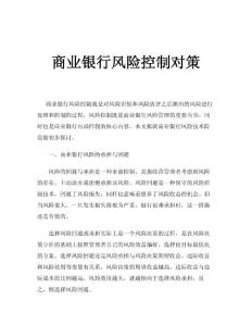 商業(yè)銀行風(fēng)險(xiǎn)控制對(duì)策探討