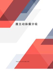 腹主动脉瘤分级