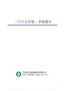 深市_000564_西安民生_2009年第一季度报告