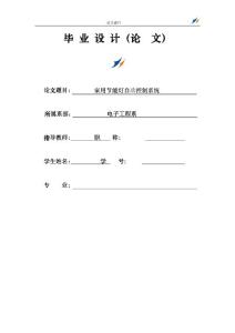 家用节能灯自动控制系统
