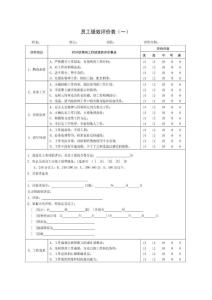 【企业】公司绩效考核评价表范本（全套，P34）