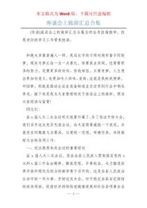 座谈会上致辞汇总合集