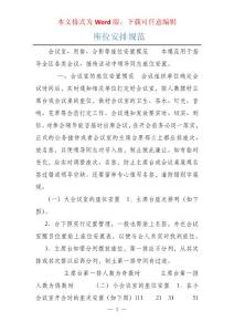 座位安排规范