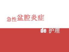 盆腔炎的护理措施课件盆腔炎的护理课件