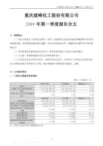 深市_000950_建峰化工_2009年第一季度报告