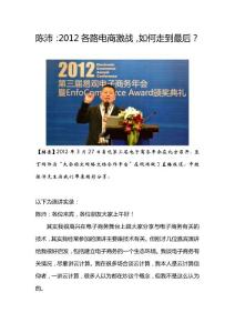 陈沛：2012各路电商激战，如何走到最后？