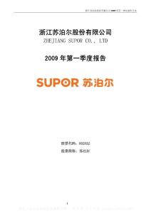 深市_002032_苏泊尔_2009年第一季度报告