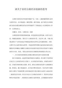 談關(guān)于農(nóng)村公路經(jīng)濟(jì)創(chuàng)新的思考