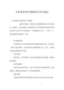 小科普如何护理和治疗外耳湿疹