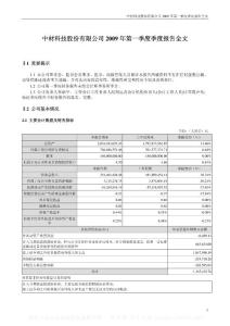 深市_002080_中材科技_2009年第一季度报告