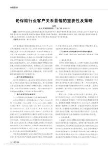 論保險行業客戶關系營銷的重要性及策略