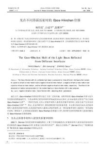 光在不同界面反射時的Goos_H_nchen位移