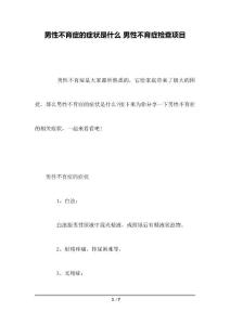 男性不育症的症状是什么 男性不育症检查项目