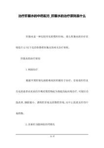 治疗肝腹水的中药配方_肝腹水的治疗原则是什么