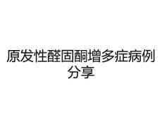 原发性醛固酮增多症病例分享