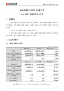 深市_002102_冠福家用_2009年第一季度报告