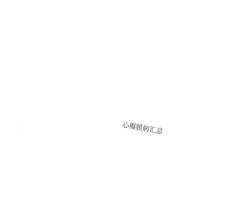 心瓣膜病汇总