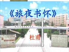 《旅夜书怀》课件[1]1
