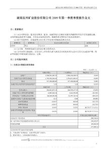 深市_002155_辰州矿业_2009年第一季度报告