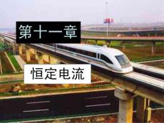 清华大学自用 大学物理一 教学课件第十一章 恒定电流