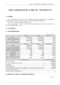 深市_002252_上海莱士_2009年第一季度报告