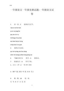 一年级语文一年级竞赛试题-一年级语文试卷