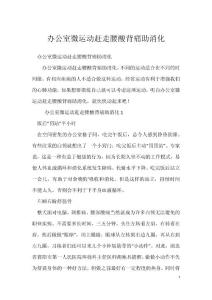 办公室微运动赶走腰酸背痛助消化