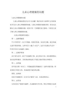 儿童心理健康的问题