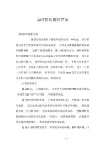 如何防治腰肌劳损