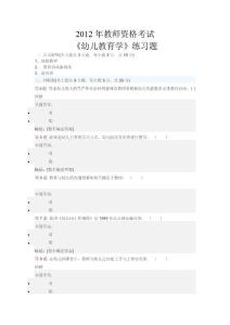 2012年教師資格考試《幼兒教育學》練習題